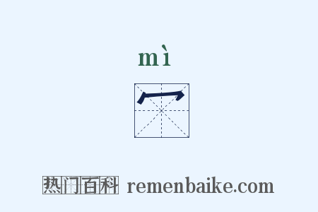 冖是什么意思的图片